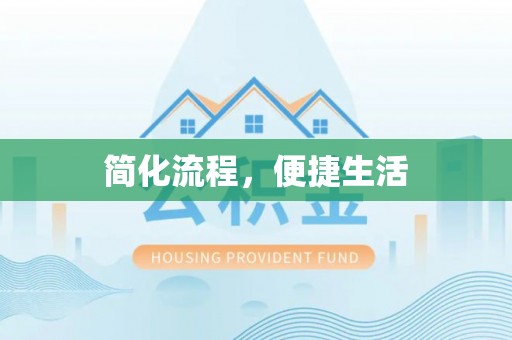 平远简化流程，便捷生活