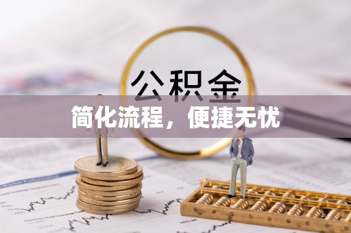 平远简化流程，便捷无忧