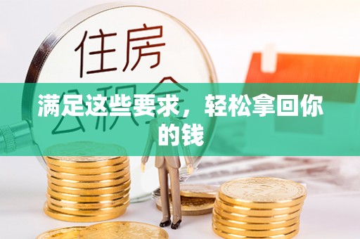 平远满足这些要求，轻松拿回你的钱