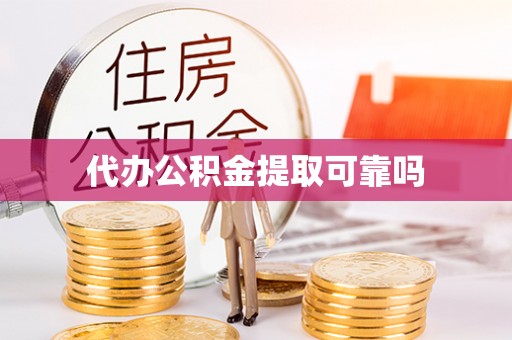 平远代办公积金提取可靠吗