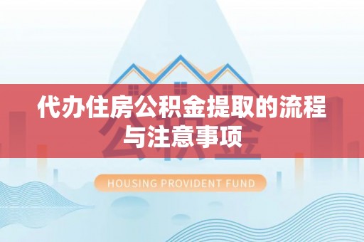 平远代办住房公积金提取的流程与注意事项