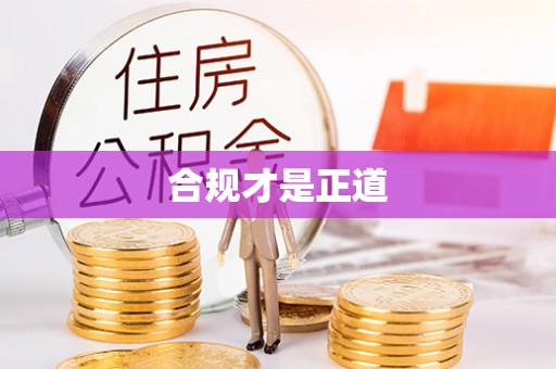 平远合规才是正道