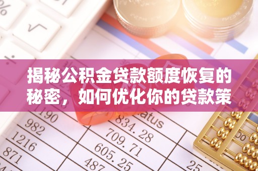 平远揭秘公积金贷款额度恢复的秘密，如何优化你的贷款策略