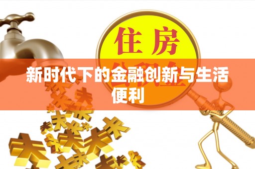平远新时代下的金融创新与生活便利