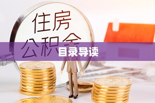 平远目录导读