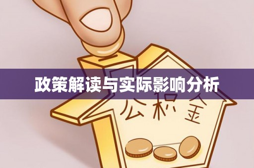 平远政策解读与实际影响分析