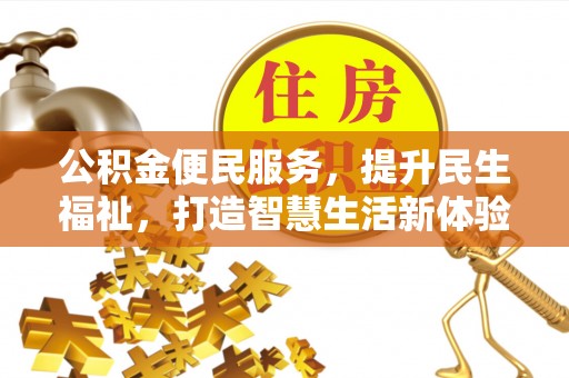 平远公积金便民服务，提升民生福祉，打造智慧生活新体验