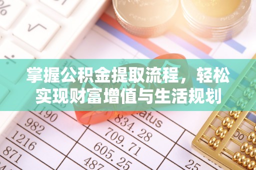 平远掌握公积金提取流程，轻松实现财富增值与生活规划