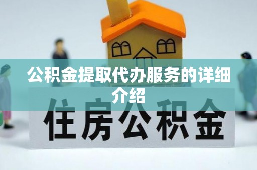 平远公积金提取代办服务的详细介绍
