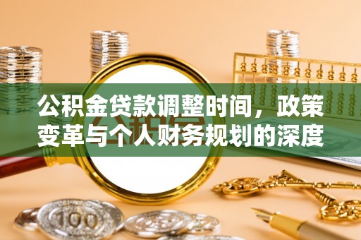 平远公积金贷款调整时间，政策变革与个人财务规划的深度解析
