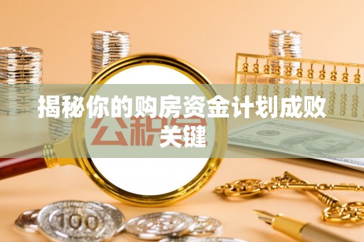 平远揭秘你的购房资金计划成败关键