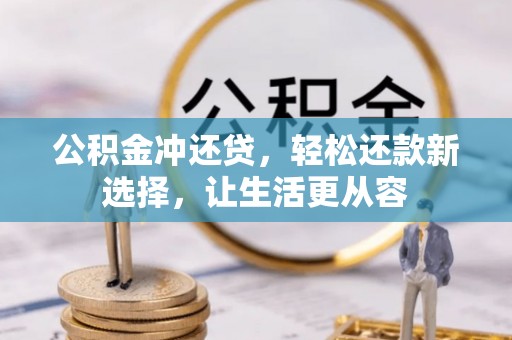 平远公积金冲还贷，轻松还款新选择，让生活更从容