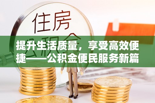 平远提升生活质量，享受高效便捷——公积金便民服务新篇章