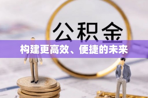 平远构建更高效、便捷的未来