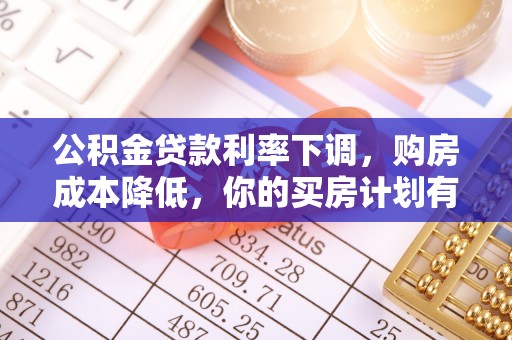 平远公积金贷款利率下调，购房成本降低，你的买房计划有变吗？