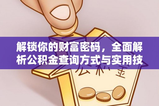 平远解锁你的财富密码，全面解析公积金查询方式与实用技巧