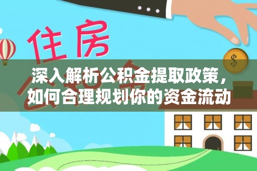 平远深入解析公积金提取政策，如何合理规划你的资金流动