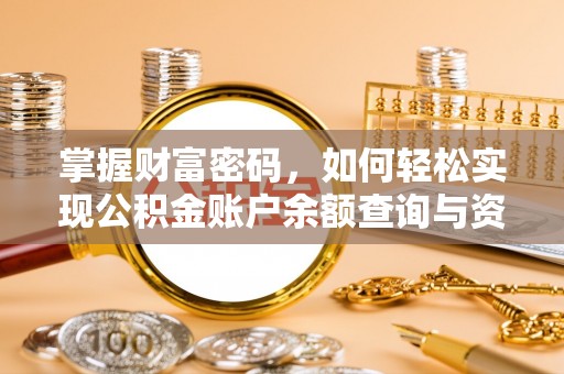 平远掌握财富密码，如何轻松实现公积金账户余额查询与资金管理