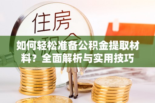平远如何轻松准备公积金提取材料？全面解析与实用技巧