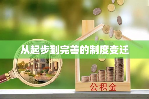 平远从起步到完善的制度变迁
