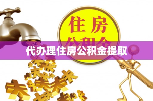 平远代办理住房公积金提取