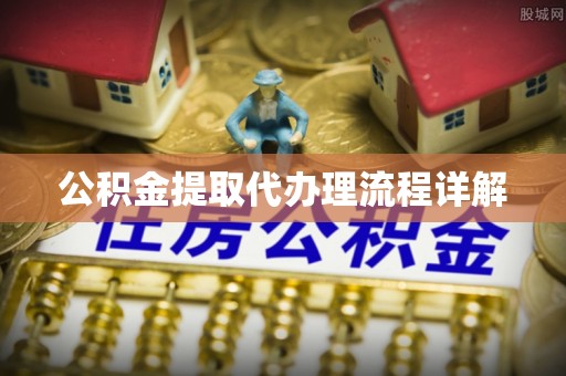 平远公积金提取代办理流程详解