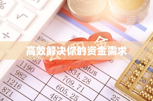 平远高效解决你的资金需求