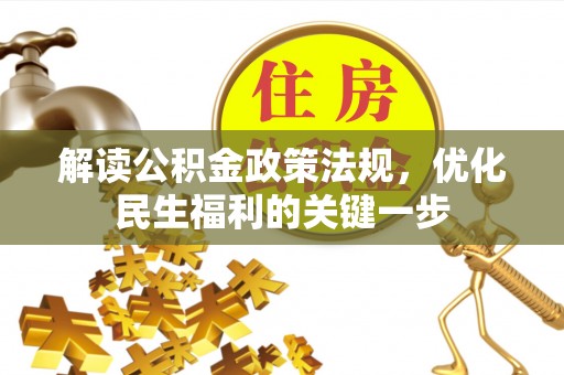 平远解读公积金政策法规，优化民生福利的关键一步