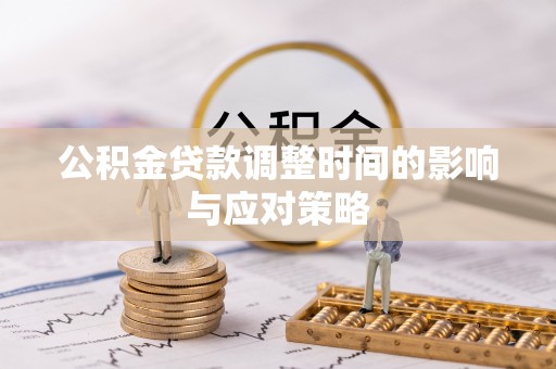平远公积金贷款调整时间的影响与应对策略