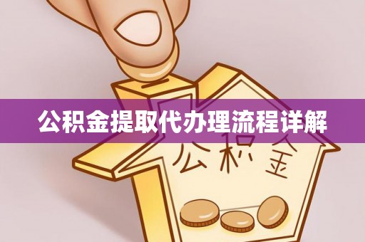 平远公积金提取代办理流程详解