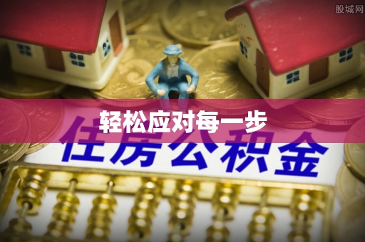 平远轻松应对每一步