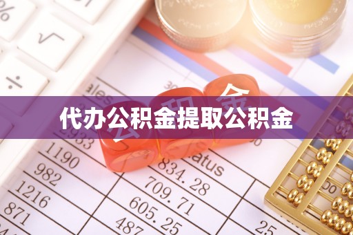 平远代办公积金提取公积金
