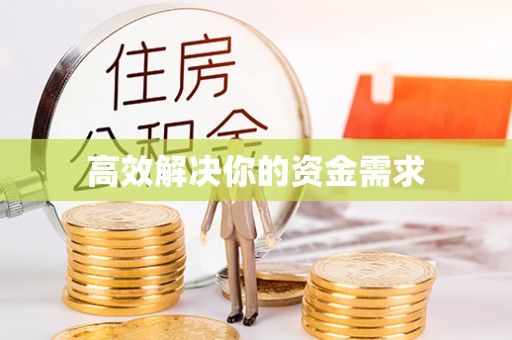 平远高效解决你的资金需求