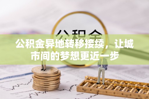 平远公积金异地转移接续，让城市间的梦想更近一步