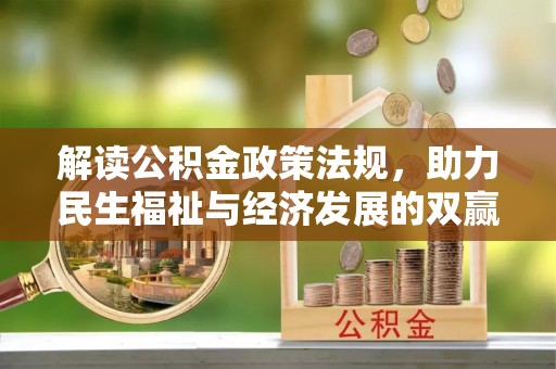 平远解读公积金政策法规，助力民生福祉与经济发展的双赢之道