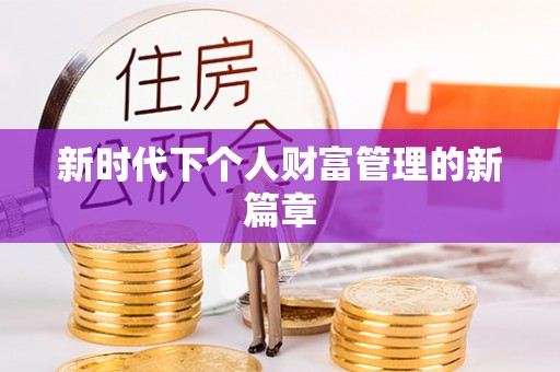 平远新时代下个人财富管理的新篇章