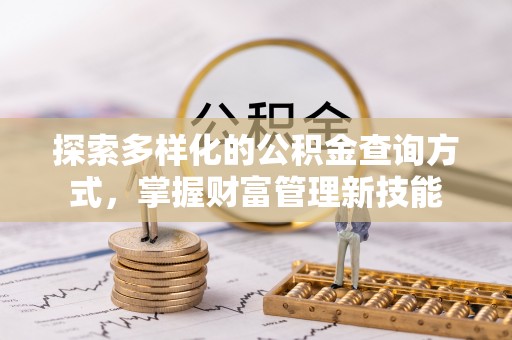 平远探索多样化的公积金查询方式，掌握财富管理新技能