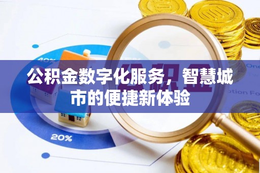 平远公积金数字化服务，智慧城市的便捷新体验