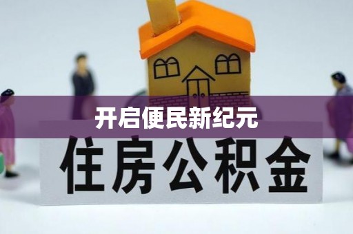 平远开启便民新纪元