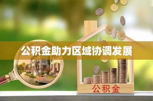 平远公积金助力区域协调发展