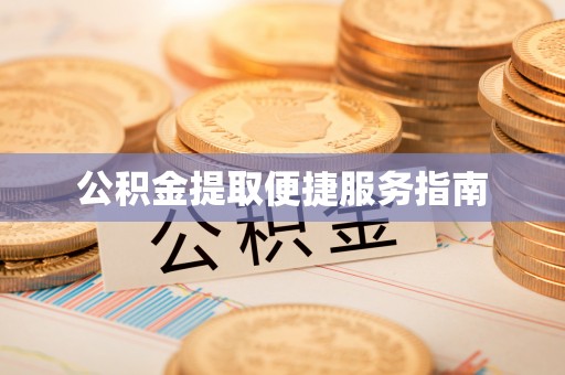 平远公积金提取便捷服务指南