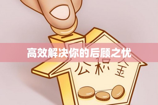 平远高效解决你的后顾之忧