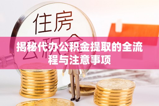 平远揭秘代办公积金提取的全流程与注意事项