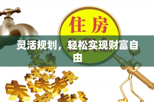 平远灵活规划，轻松实现财富自由
