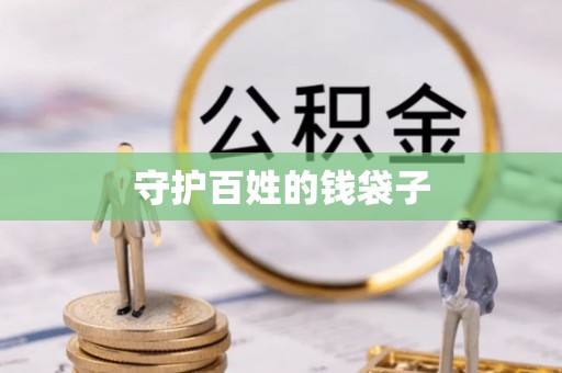 平远守护百姓的钱袋子