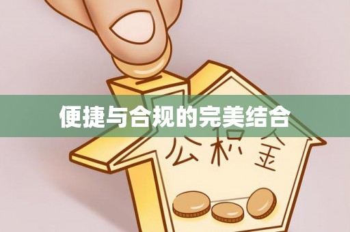 平远便捷与合规的完美结合