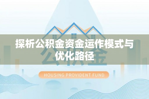 平远探析公积金资金运作模式与优化路径