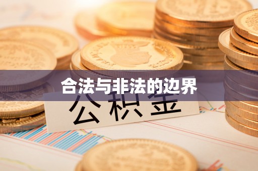 平远合法与非法的边界