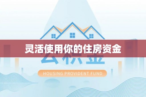 平远灵活使用你的住房资金