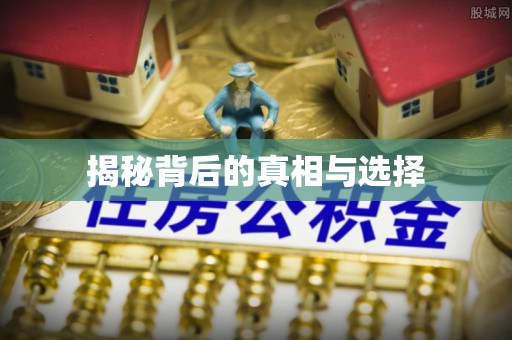 平远揭秘背后的真相与选择